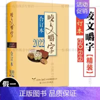 [正版] 咬文嚼字2022年合订本 精装 咬文嚼字编辑部/编 语言文学语文类刊物知识实用社会科学 2022咬文嚼字
