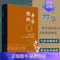 [正版]2022新版陶寺物华陶寺遗址出土文物类全概览 中国社会科学院考古研究所编文物保护技术研究陶器玉石铜器骨角蚌漆木器