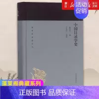 [正版]书店中国目录学史(精)/蓬莱阁典藏系列 姚名达 社会科学新闻出版/档案管理类书籍 文史研究者、爱好者 上海古