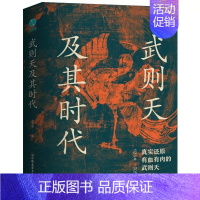 武则天及其时代 [正版] 武则天及其时代 宗承灏 著 真实还原有血有肉的武则天 武则天的人生经历 社会科学历史人物类书籍