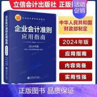[正版]企业会计准则应用指南(2024年版)企业会计准则培训用书 社会科学会计类书籍 立信会计出版社 财政部制定