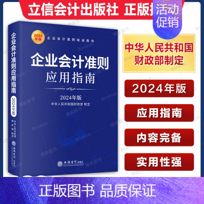 [正版]企业会计准则应用指南(2024年版)企业会计准则培训用书 社会科学会计类书籍 立信会计出版社 财政部制定