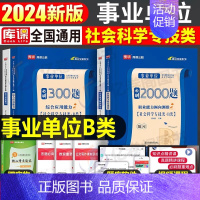 事业单位B类[职测+综合]必刷题 [正版]2024年事业单位考试社会科学专技b类必刷题库考事业编联考资料历年真题试卷职业