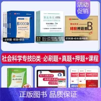 事业单位B类[职测+综合]必刷题+真题+密押 [正版]2024年事业单位考试社会科学专技b类必刷题库考事业编联考资料历年