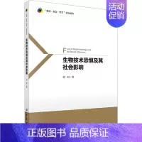 [正版]生物技术恐惧及其社会影响 刘科 著 生物生命科学科普类图书 专业书籍 科学出版 9787030753304