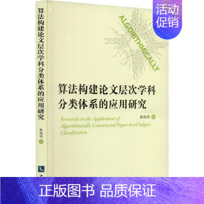 [正版]书籍 算文层次学科分类体系的应用研究 耿海英 知识产权出版社有限责任公司 社会科学 9787513087469