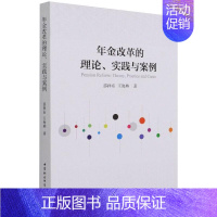 [正版]年金改革的理论、实践与案例 邵祥东 管理理论经管类专业知识图书 管理方面书籍 中国社会科学出版社