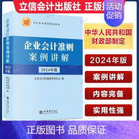 [正版]企业会计准则案例讲解 2024年版 企业会计准则培训用书 社会科学会计类书籍 立信会计出版社 会计用书 企业税