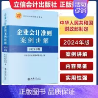 [正版]企业会计准则案例讲解 2024年版 企业会计准则培训用书 社会科学会计类书籍 立信会计出版社 会计用书 企业税