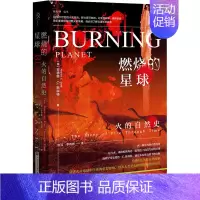 [正版]燃烧的星球 火的自然史 (英)安德鲁·C.斯科特 著 张弓,李伟彬 译 自然科学科普类读物书籍 社会科学文献出版