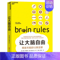 [正版]让大脑自由 约翰 梅迪纳 社会科学心理学类书籍 浙江科学技术出版 书籍 凤凰书店