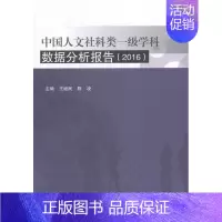 [正版]书籍 中国人文社科类一级学科数据分析报告:2016 继民 科学出版社 社会科学 9787030491640
