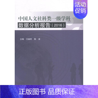[正版]书籍 中国人文社科类一级学科数据分析报告:2016 继民 科学出版社 社会科学 9787030491640