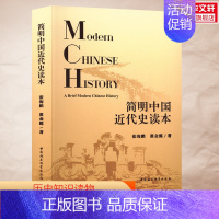 简明中国近代史读本 [正版]简明中国近代史读本 张海鹏,翟金懿 著 历史书籍 书中国通史类 中国社会科学出版社 书店