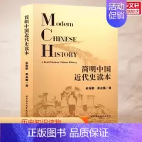简明中国近代史读本 [正版]简明中国近代史读本 张海鹏,翟金懿 著 历史书籍 书中国通史类 中国社会科学出版社 书店
