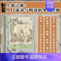 [正版]书 上游之旅 人口流动与明清的华南经略 甲骨文丛书 明清史 历史类书籍 中国通史 社会科学文献出版社 书店
