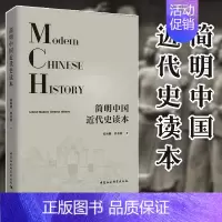 简明中国近代史读本 [正版]书简明中国近代史读本 书中国通史类历史书籍 中国社会科学出版社 978752031035