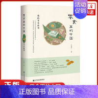 [正版]零食里的中国 我的零食故事 王金玲 著 社会科学文献出版社 社会科学社会学类书籍 凤凰书店