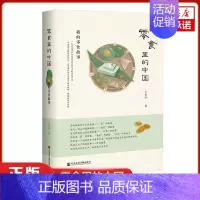 [正版]零食里的中国 我的零食故事 王金玲 著 社会科学文献出版社 社会科学社会学类书籍 凤凰书店