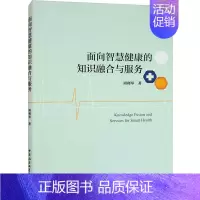 [正版]面向智慧健康的知识融合与服务 周利琴 著 医学综合基础知识图书 医学类书籍 中国社会科学出版
