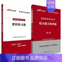 [正版] MBA MPA MPAcc管理类联考用书 中公2020管理类联考轻松学综合能力的奥秘 中公教育研究生考试研究院