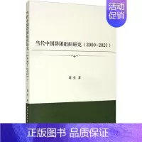 [正版]当代中国群团组织研究(2000-2021) 葛亮 著 管理类管理学专业图书 书籍 中国社会科学出版