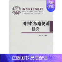 [正版]图书馆战略规划研究 2013 柯平 战略决策运营管理类读物图书 专业知识书籍 社会科学文献出版