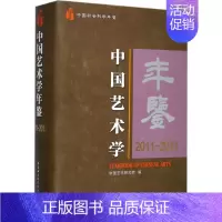 [正版]中国艺术学年鉴 绘画美术画画教程 画集画册 艺术类书籍 图书中国艺术学年鉴(2011-2013中国社会科学年鉴)