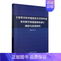 [正版]书籍 《高等学校外国语言文学类专业本科教学质量国家标准》阐释与应 孙有中等 外语教学与研究出版社 社会科学 97