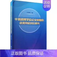 [正版]书籍 中美硕博学位论文摘要的语类特征对比研究 王淑雯 四川大学出版社有限责任公司 社会科学 9787569061