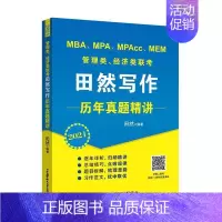 [正版] MBA、MPA、MPAcc、MEM管理类、经济类联考田然写作历年真题精讲 田然 书店 社会科学书籍