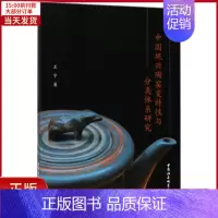 [正版]全新 中国坭兴陶窑变特与分类体系研究 社会科学/社会科学总论 9787520306331