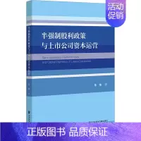 [正版]半强制股利政策与上市公司资本运营 李伟 著 公司企业等管理学管理类书籍 社会科学文献出版