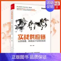 [正版]实战供应链:业务梳理、系统设计与项目实战 电子工业出版社 罗静著 社会科学 供应链管理 管理类书籍 书店书籍