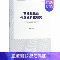 [正版]商标权战略与企业价值研究 基于上市公司驰名商标认定后的经验数据 张烜 管理学理论管理类方面图书 书籍 中国社