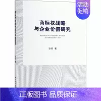 [正版]商标权战略与企业价值研究 基于上市公司驰名商标认定后的经验数据 张烜 管理学理论管理类方面图书 书籍 中国社