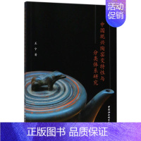 [正版]中国坭兴陶窑变特性与分类体系研究 王宁 著 工艺美术(新)经管、励志 书店图书籍 中国社会科学出版社