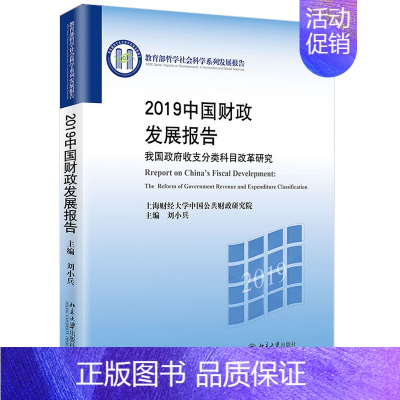 [正版]2019中国财政发展报告 我国政府收支分类科目改革研究 刘小兵 著 哲学社会科学系列发展报告9787301318