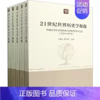 [正版]21世纪世界历史学探微 中国社会科学院世界历史研究所学术文集(2004-2019)(1-5) 世界历史读物类图书
