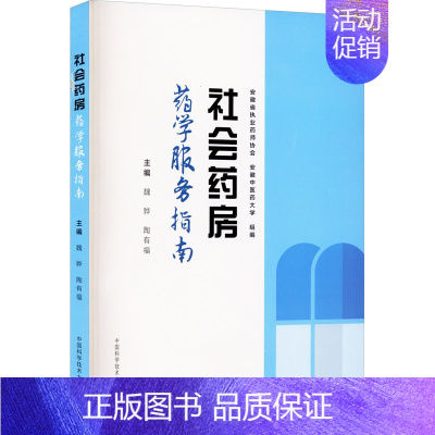 [正版]社会药房药学服务指南 安徽省执业药师协会,安徽中医药大学,魏骅 等 编 医学综合类读物图书 医学类专业书籍 中国