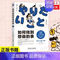 [正版]如何找到想做的事 八木仁平 如何确定适合自己的方向 找到自我树立信心 社会科学心理学类书籍 书店 书籍