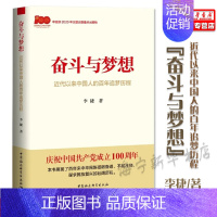 [正版]2021中国好书奋斗与梦想(近代以来中国人的百年追梦历程)李捷 中国好书主题出版类获奖图书 中国社会科学出版社