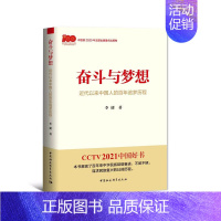 [正版] 奋斗与梦想:近代以来中国人的百年追梦历程(2021年度中国好书主题出版类获奖图书, 中国社会科学出版社 书籍