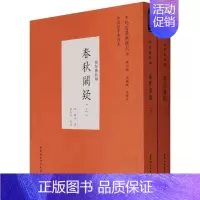 [正版]书籍 春秋阙疑:经部春秋类 郑玉 中国社会科学出版社 历史 9787520392181