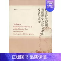 [正版]程序诗学视阈下英国历史小说文类的发展与嬗变 罗晨 著 无 编 无 译 外国文学理论 文学 社会科学文献出版社 图