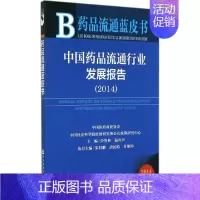 [正版]中国药品流通行业发展报告2014 2014版 无 药物学药学药物专业基础知识图书 医学类用药书籍 社会科学文献出