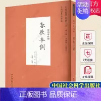 [正版] 春秋本例/中外哲学典籍大全中国哲学典籍卷经部春秋类 [宋] 崔子方 著 中国社会科学出版社