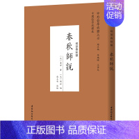 春秋师说 [正版]中外哲学典籍大全中国哲学典籍卷经部春秋类套装9种11册 春秋集注春秋阙疑春秋师说春秋释例春秋属辞春秋尊