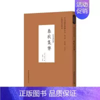 春秋集传 [正版]中外哲学典籍大全中国哲学典籍卷经部春秋类套装9种11册 春秋集注春秋阙疑春秋师说春秋释例春秋属辞春秋尊