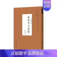 春秋尊王发微 [正版]中外哲学典籍大全中国哲学典籍卷经部春秋类套装9种11册 春秋集注春秋阙疑春秋师说春秋释例春秋属辞春